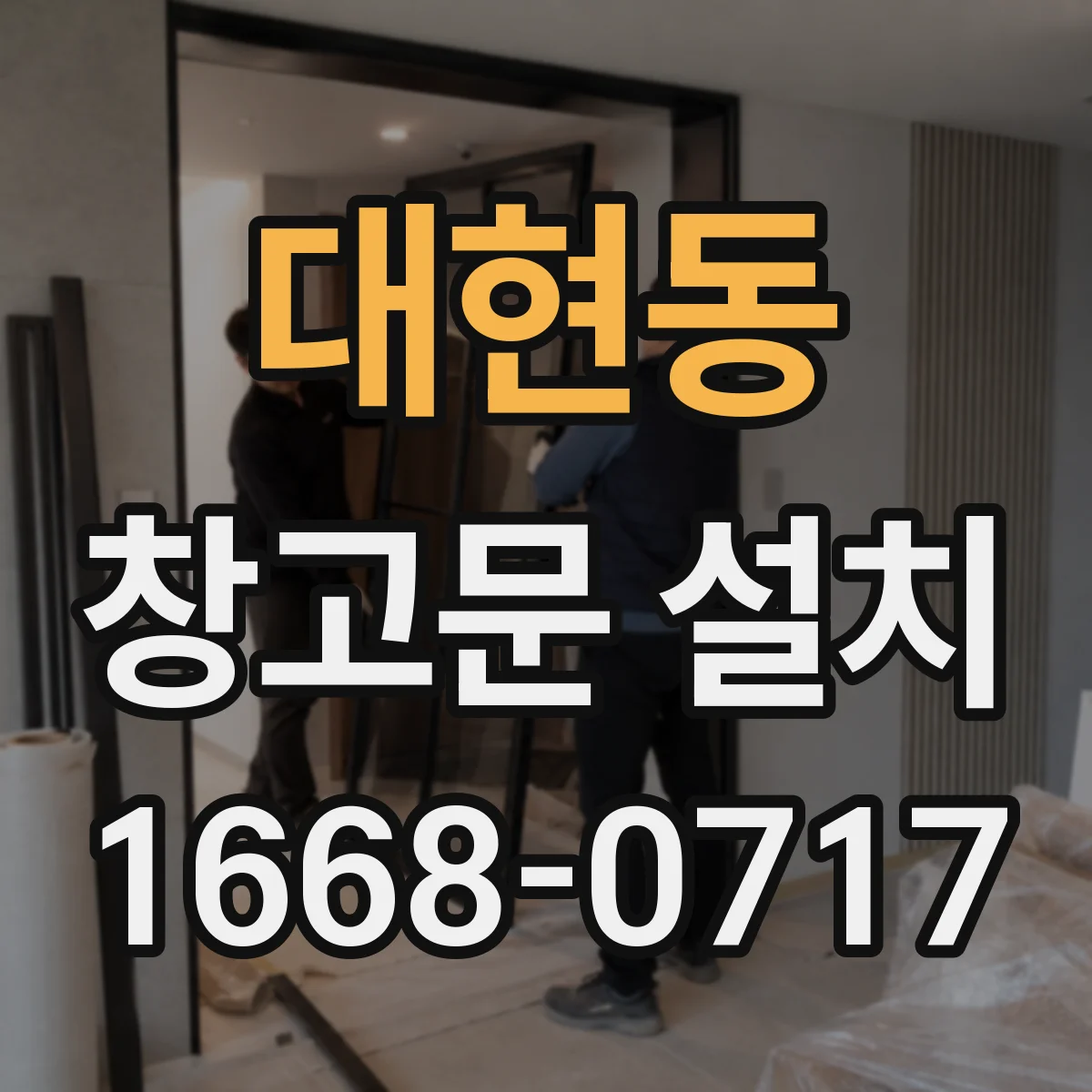 대현동 창고문 설치