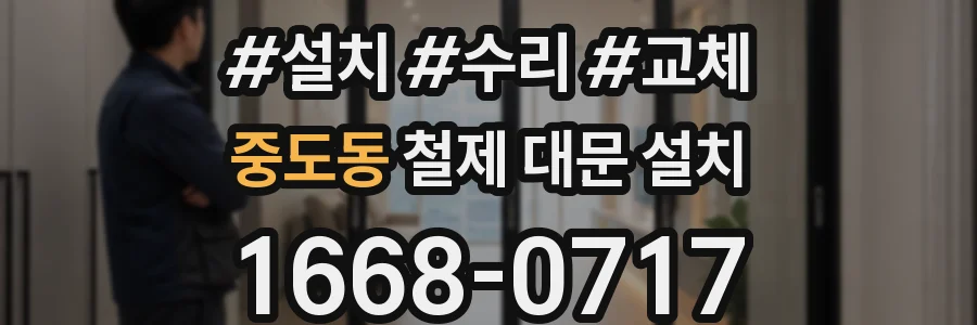 중도동 철제 대문 설치