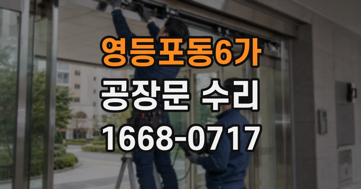 영등포동6가 공장문 수리