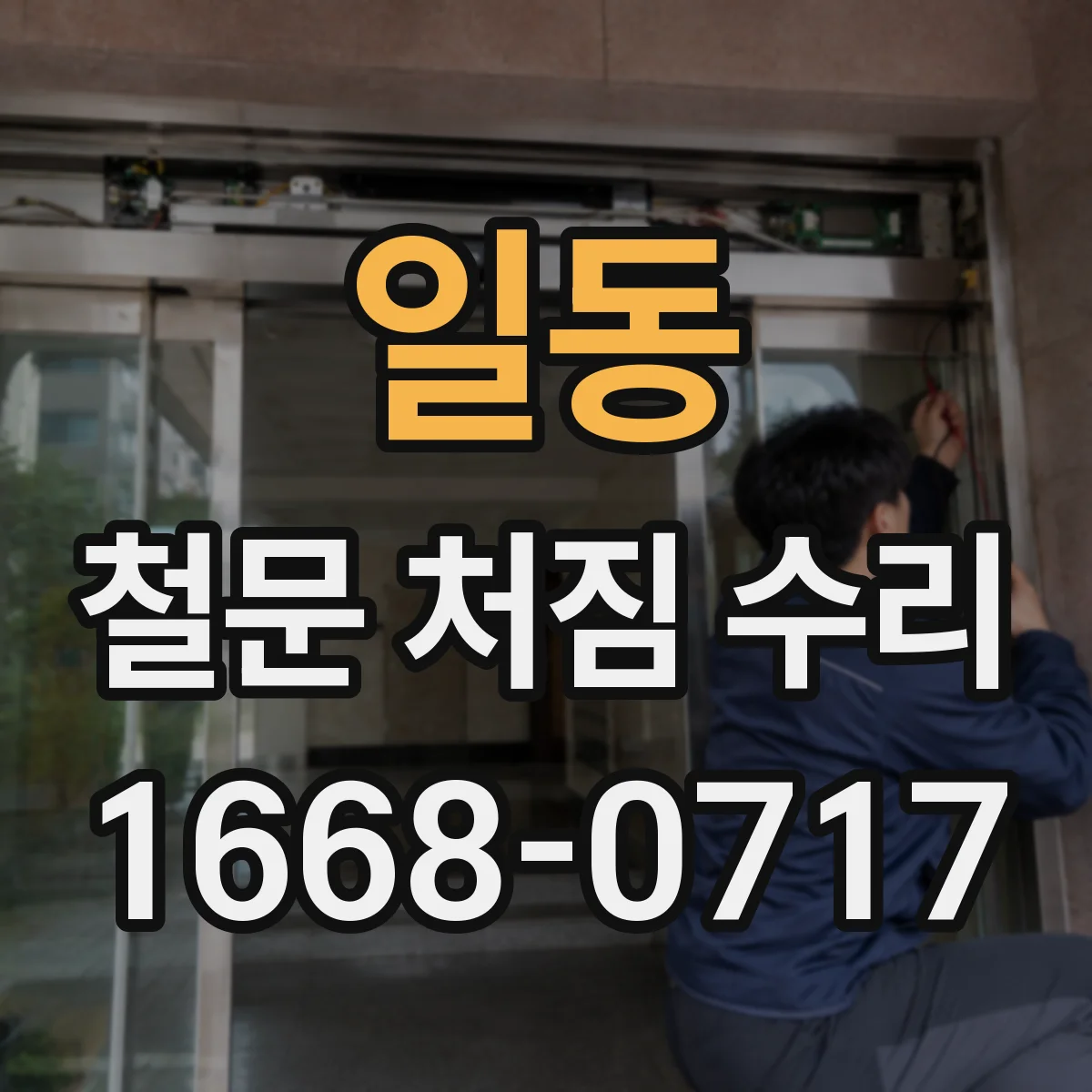 일동 철문 처짐 수리