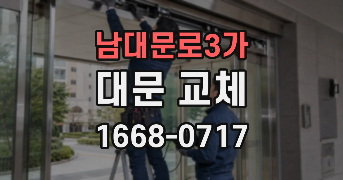 남대문로3가 대문 교체
