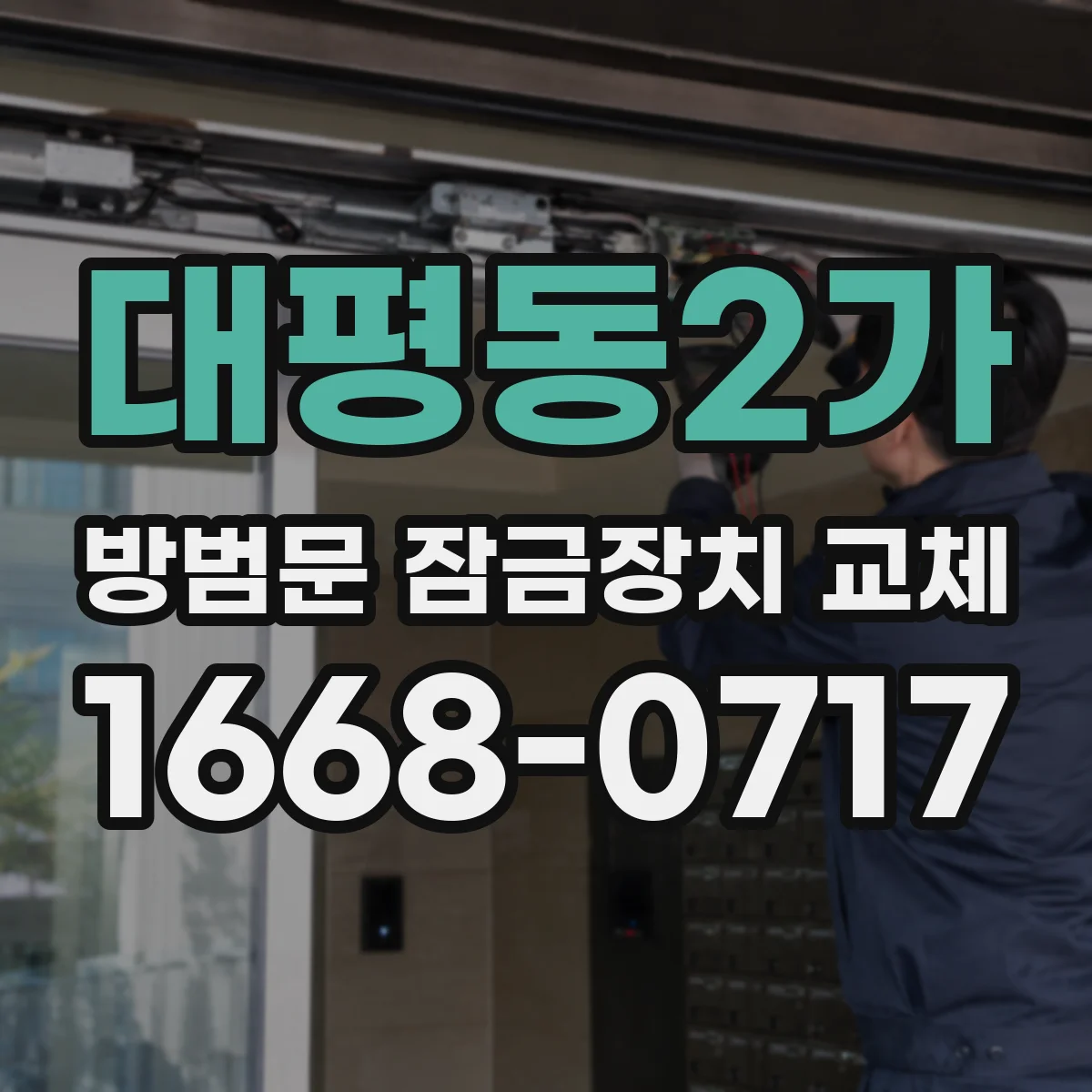 대평동2가 방범문 잠금장치 교체