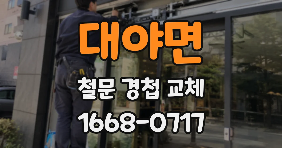 대야면 철문 경첩 교체