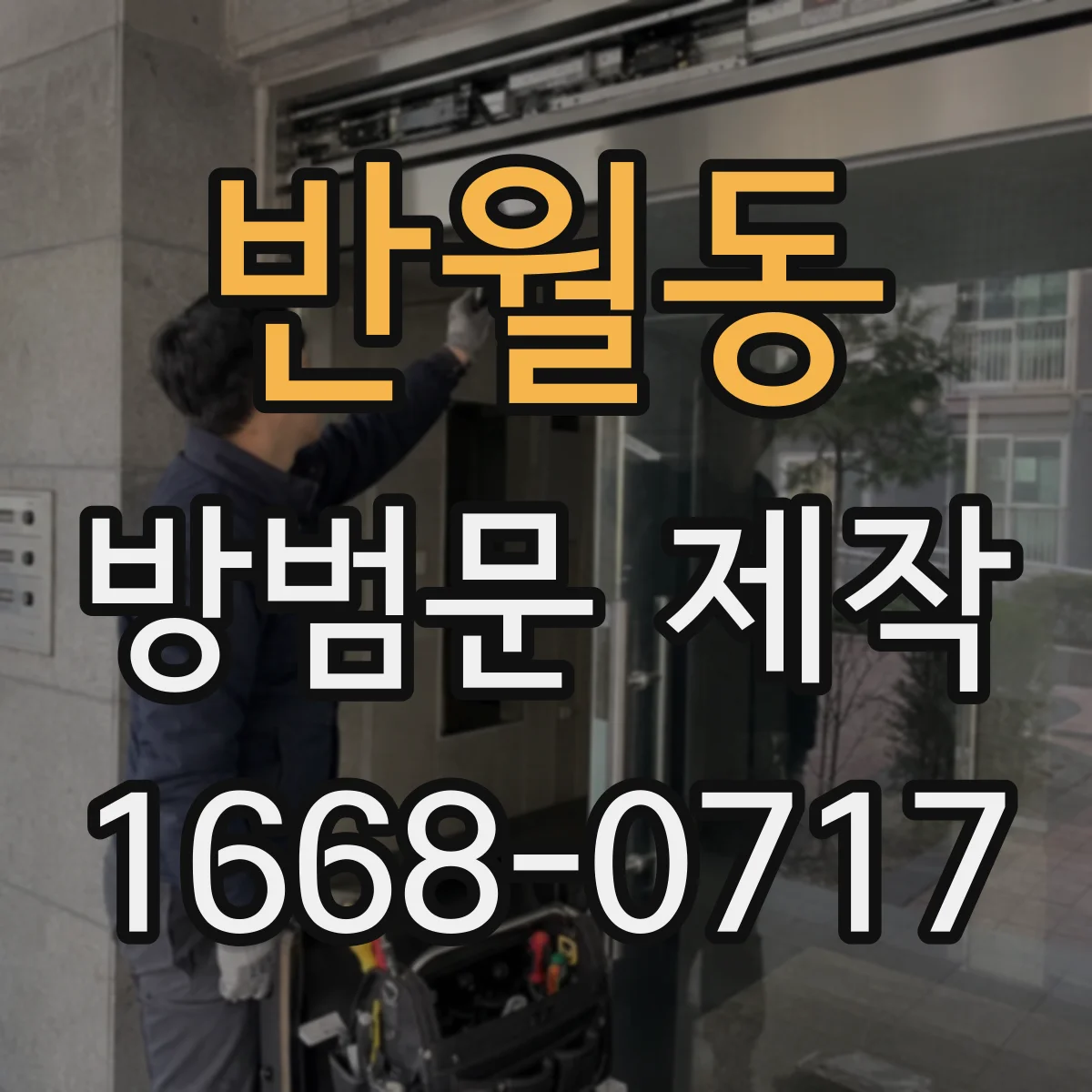 반월동 방범문 제작