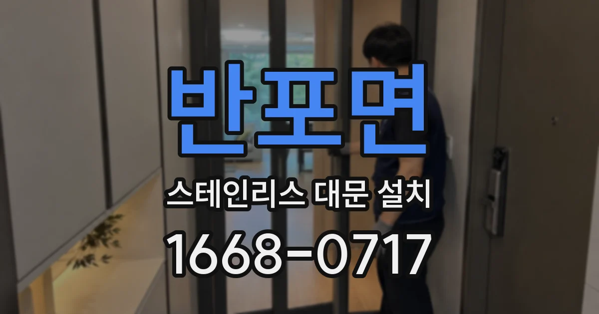 반포면 스테인리스 대문 설치
