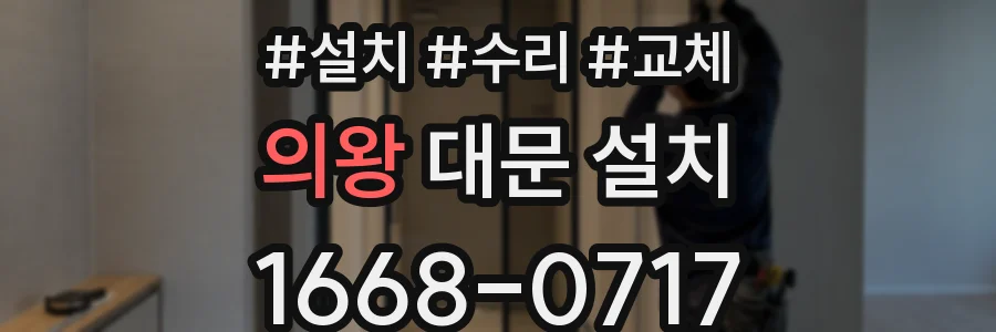 의왕 대문 설치