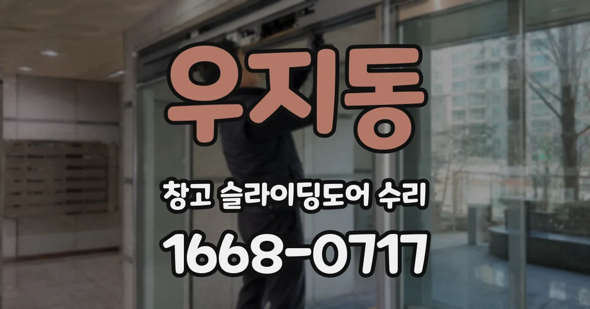 우지동 창고 슬라이딩도어 수리