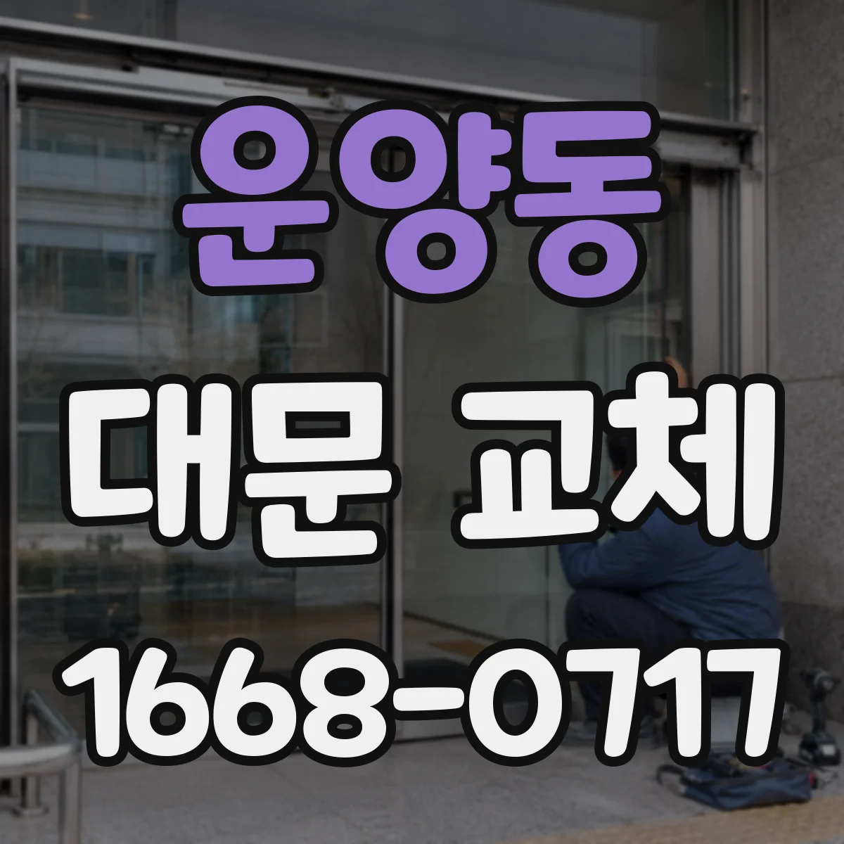 운양동 대문 교체