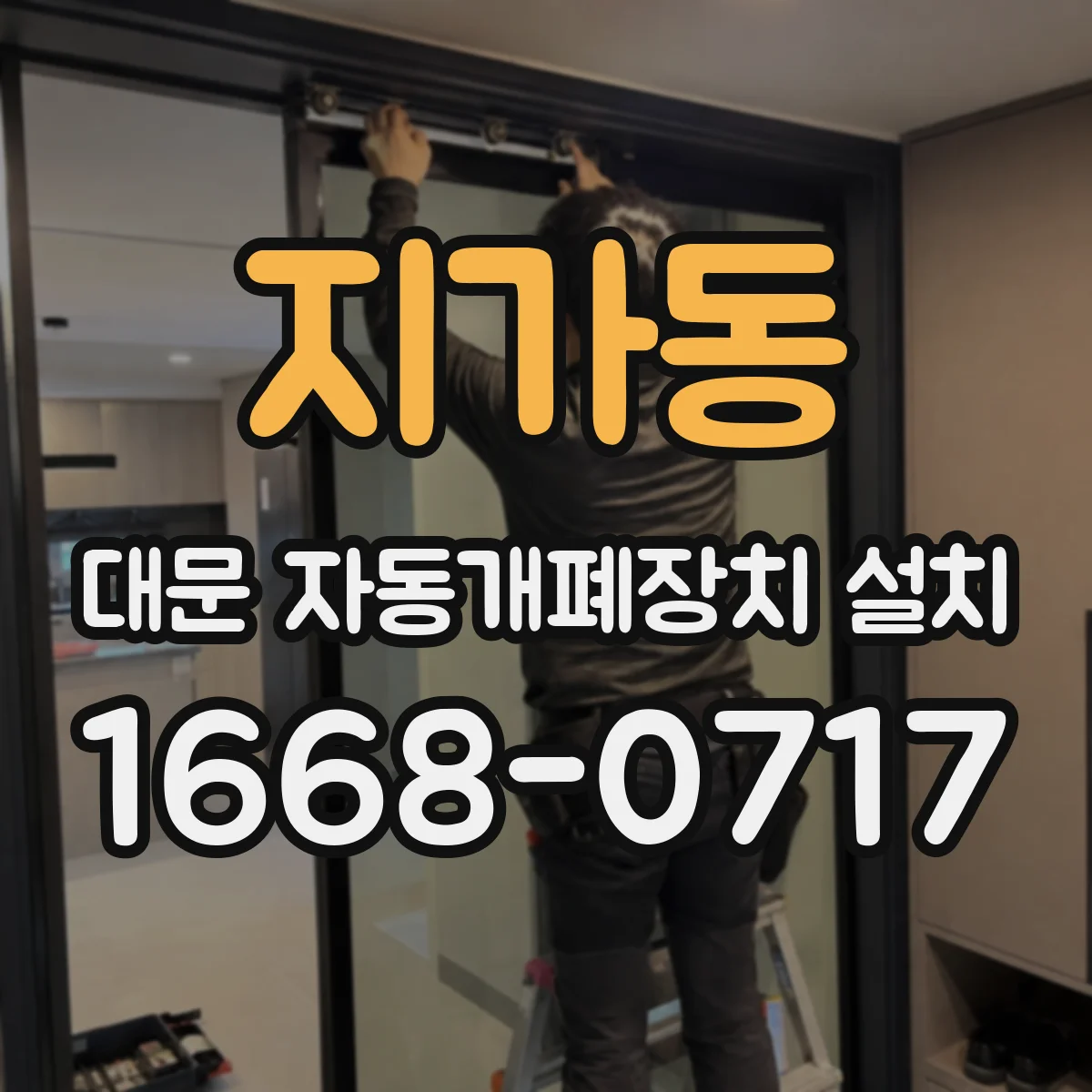 지가동 대문 자동개폐장치 설치