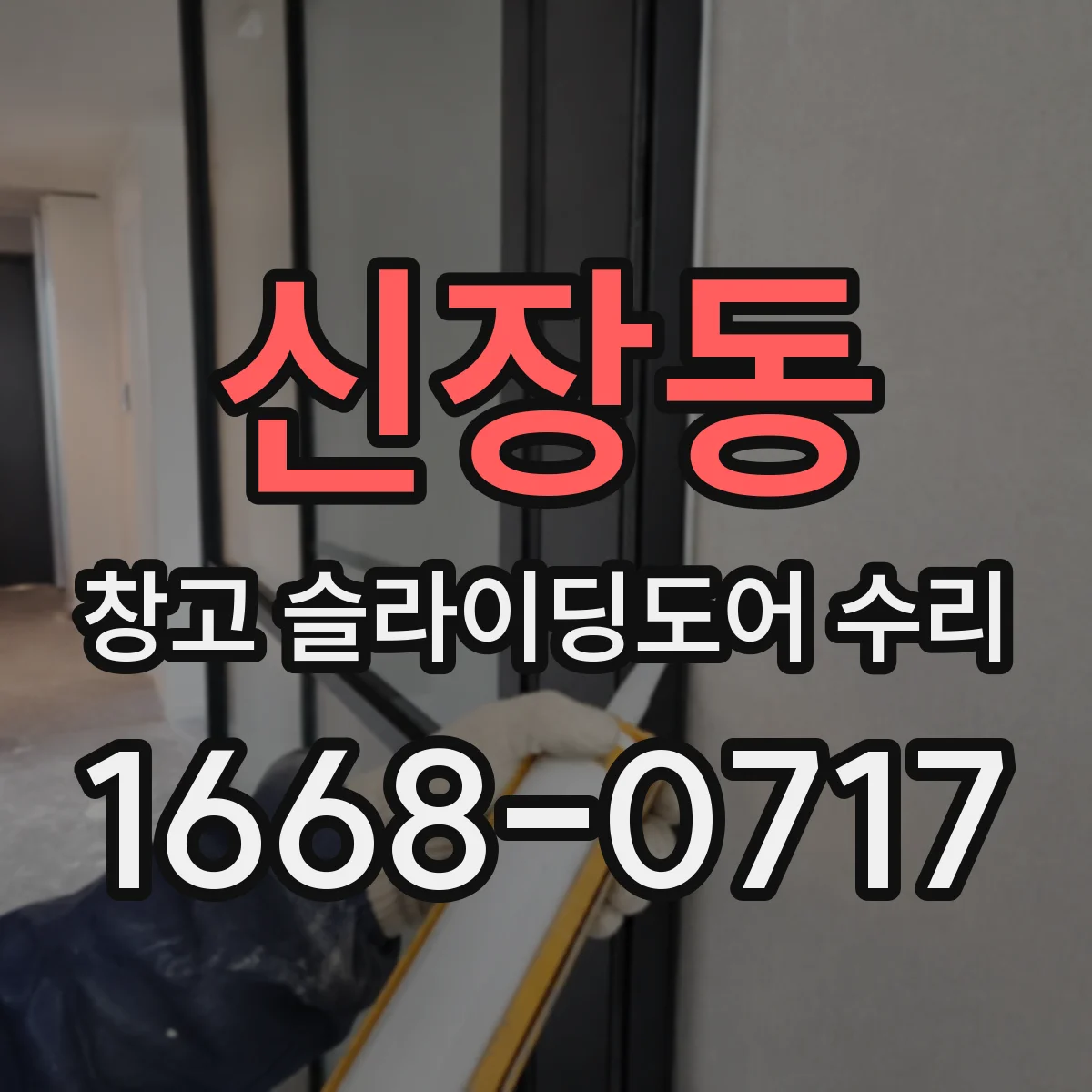 신장동 창고 슬라이딩도어 수리