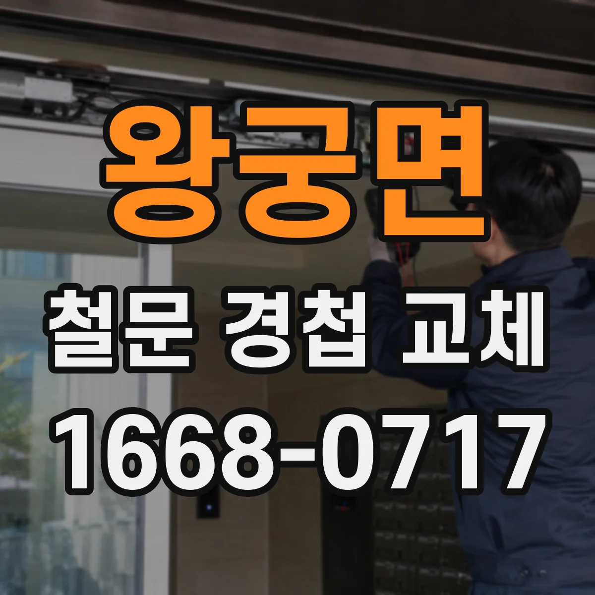 왕궁면 철문 경첩 교체