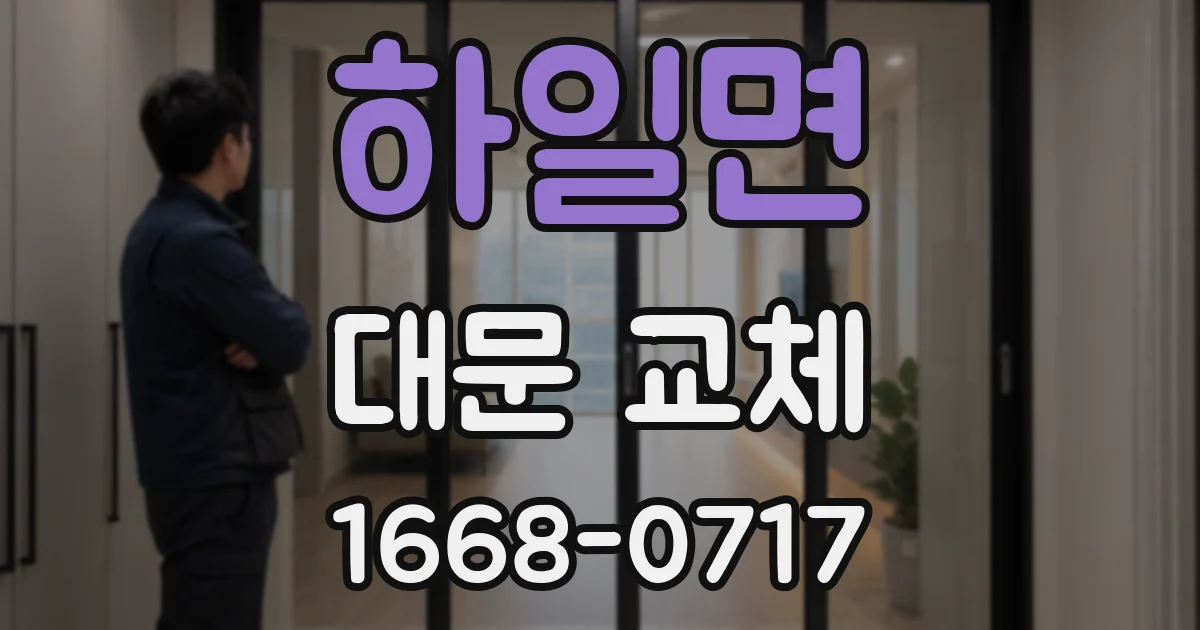 하일면 대문 교체