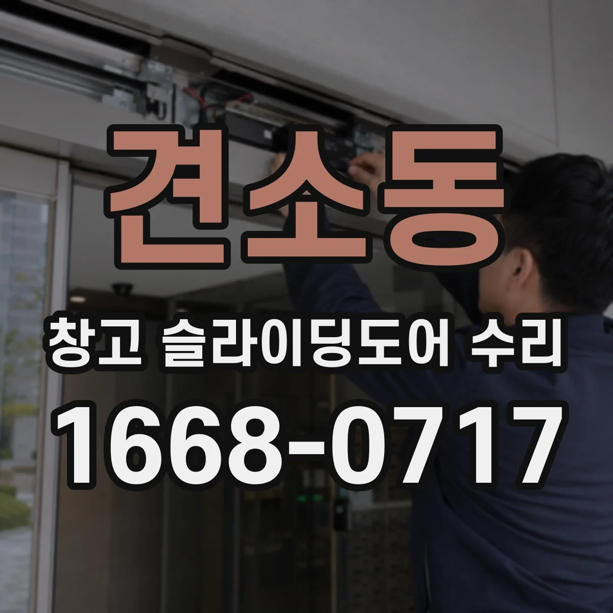 견소동 창고 슬라이딩도어 수리