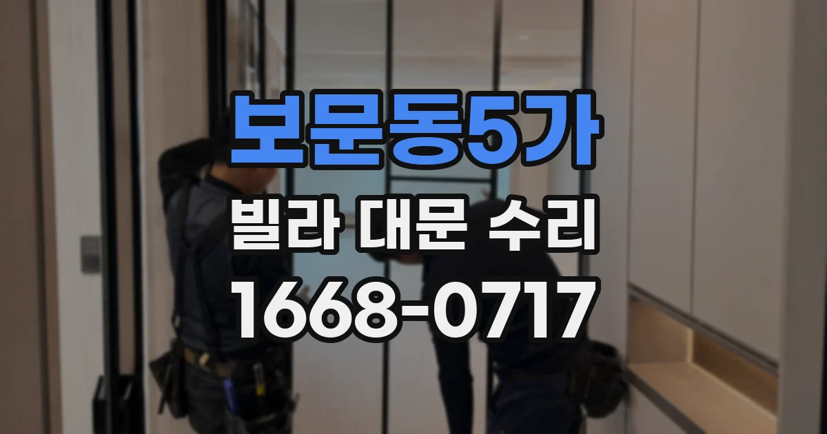 보문동5가 빌라 대문 수리