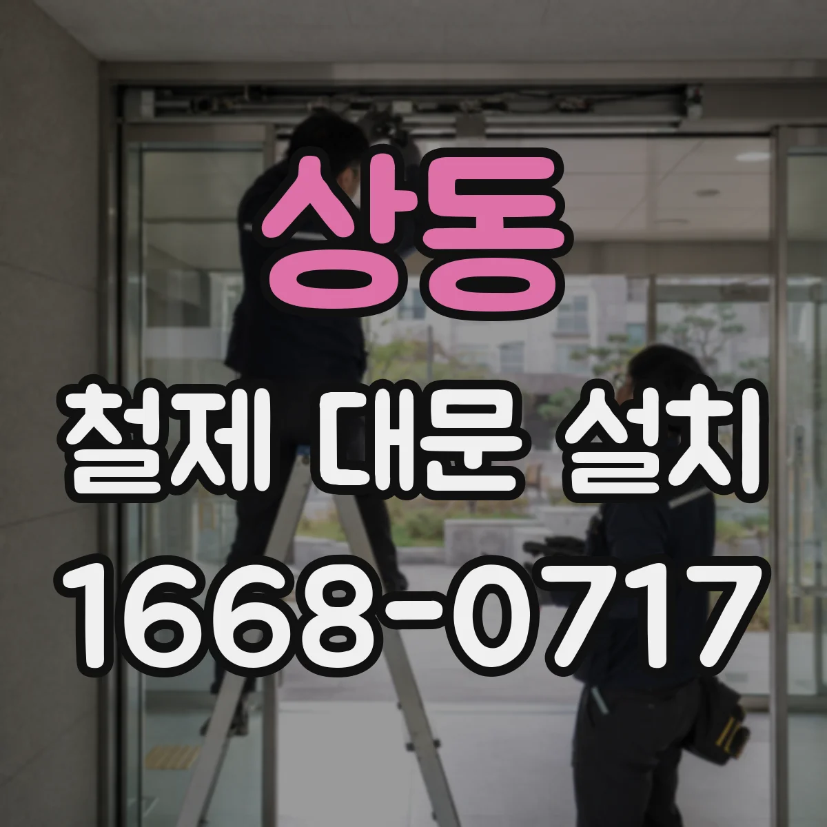 상동 철제 대문 설치