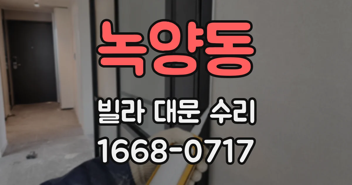 녹양동 빌라 대문 수리