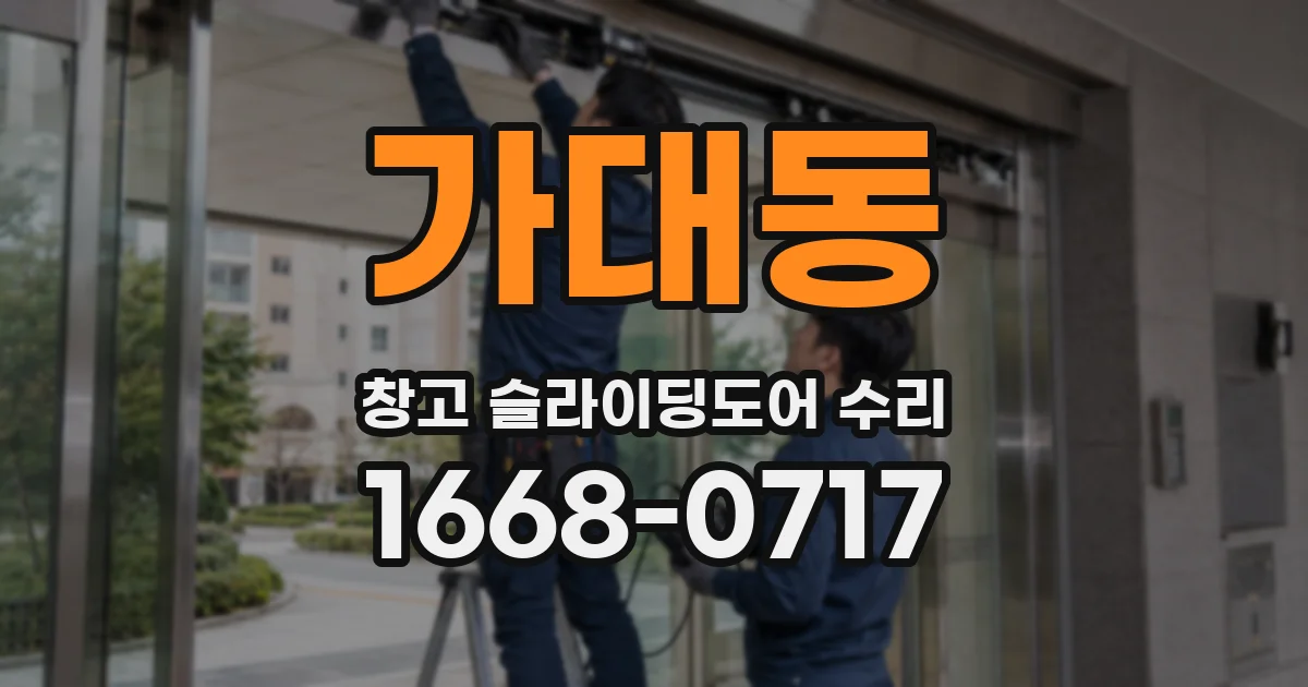 가대동 창고 슬라이딩도어 수리