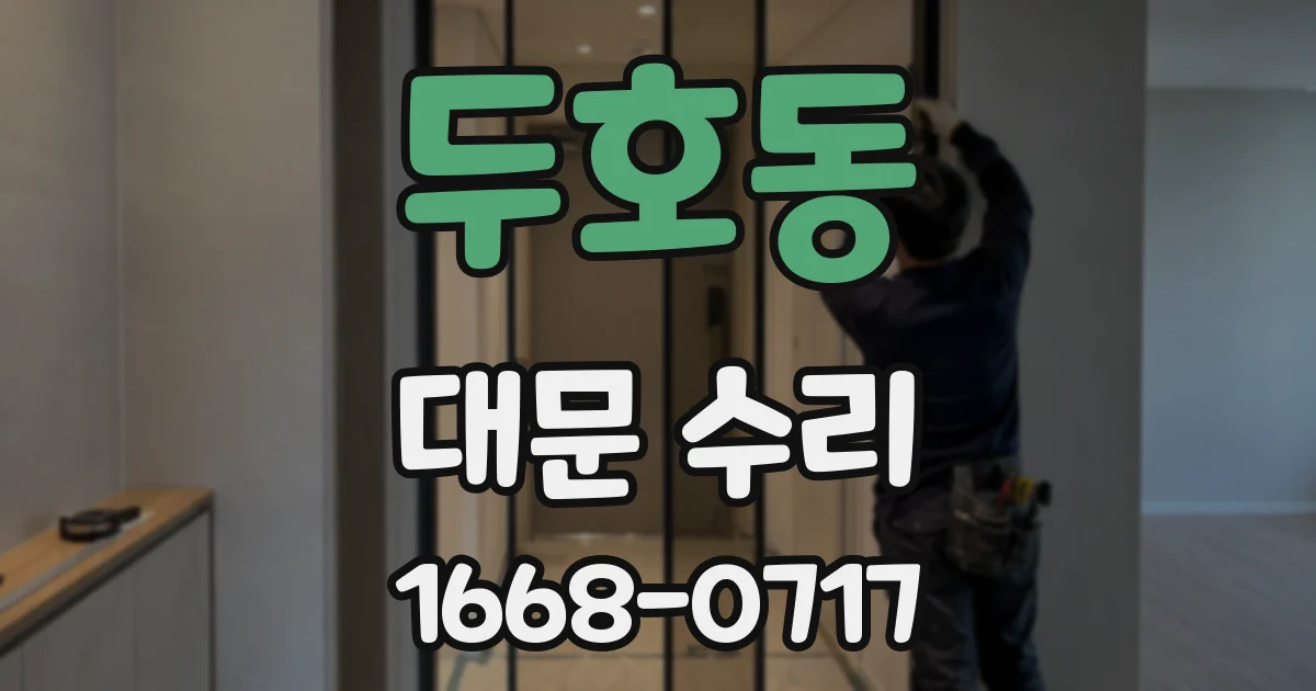 두호동 대문 수리