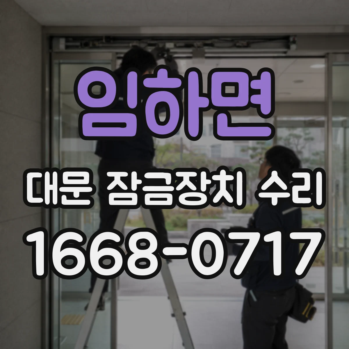 임하면 대문 잠금장치 수리