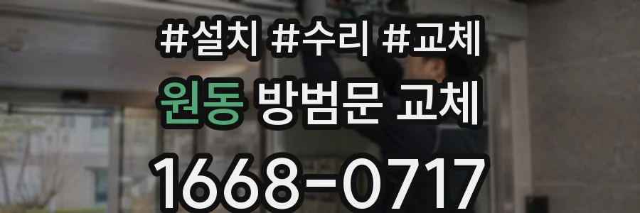 원동 방범문 교체