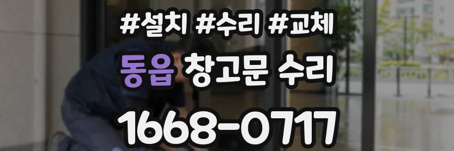 동읍 창고문 수리