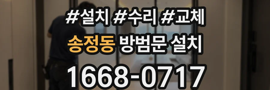 송정동 방범문 설치