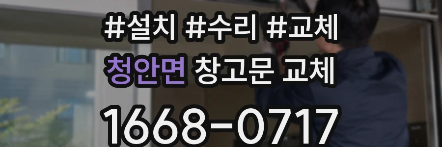 청안면 창고문 교체