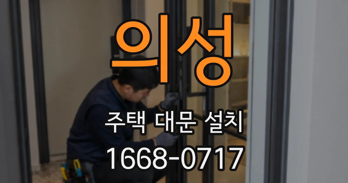 의성 주택 대문 설치