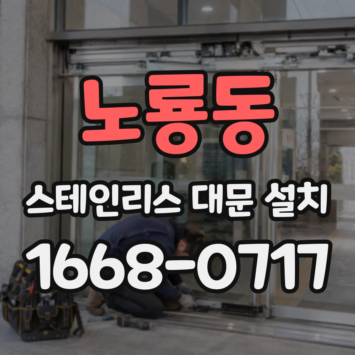 노룡동 스테인리스 대문 설치