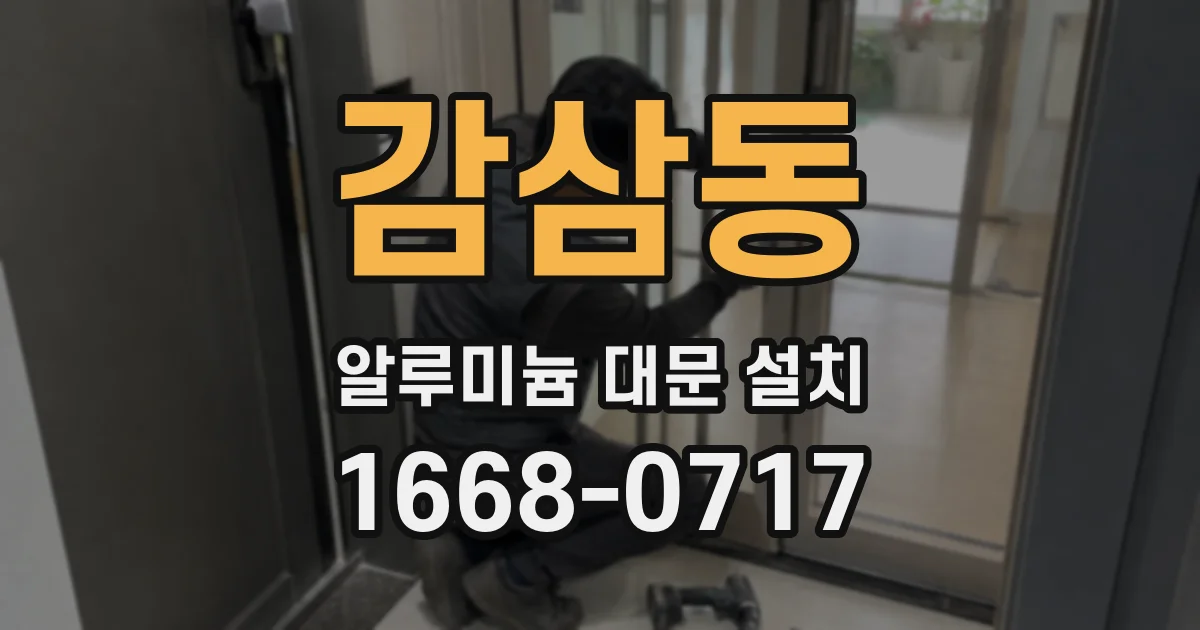 감삼동 알루미늄 대문 설치