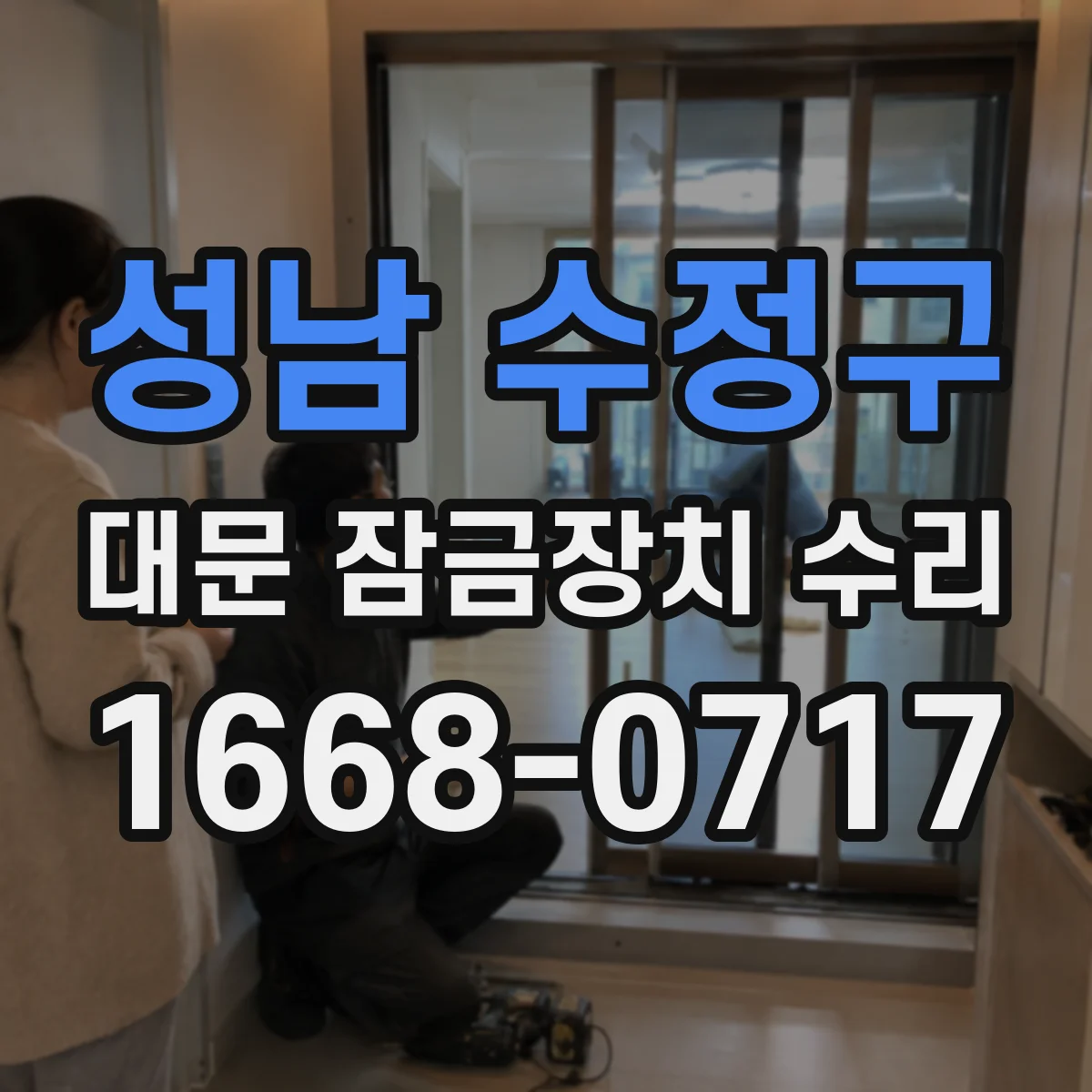 성남 수정구 대문 잠금장치 수리