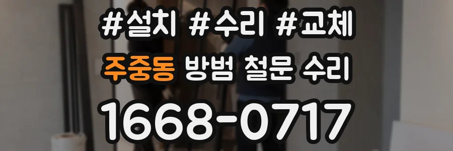주중동 방범 철문 수리