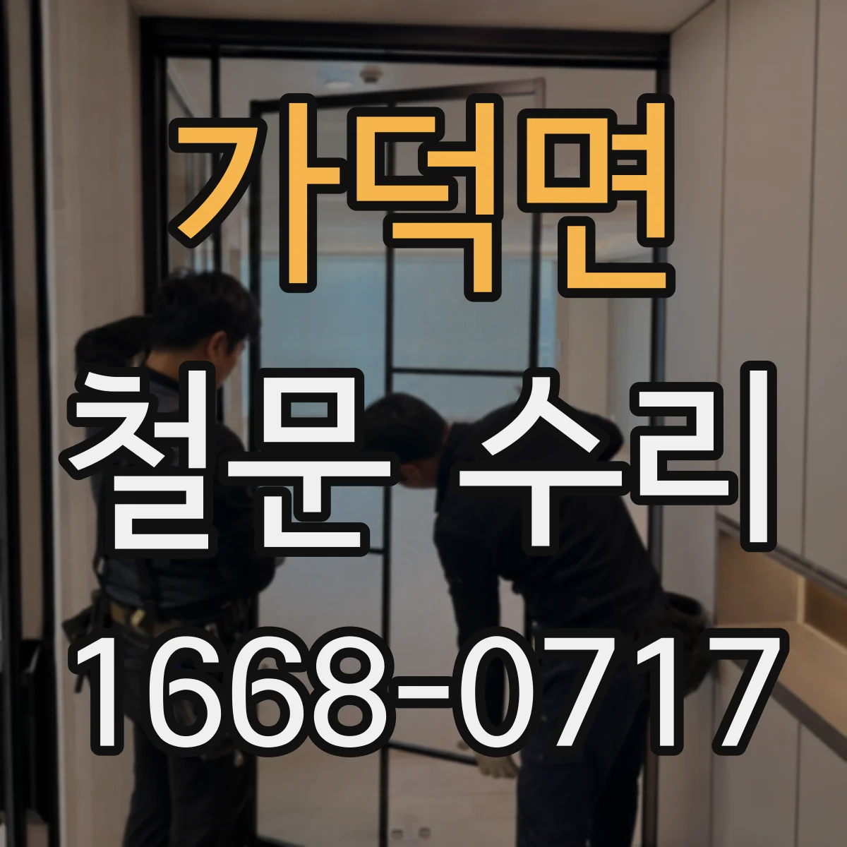 가덕면 철문 수리