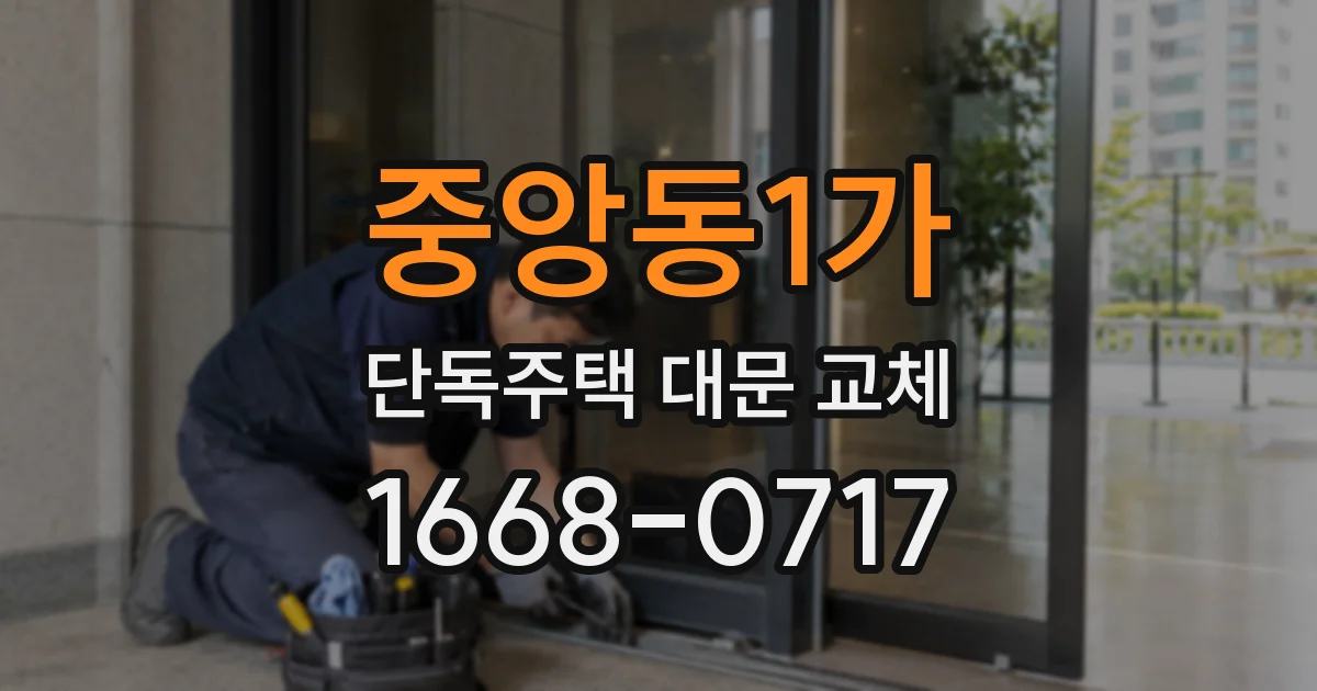 중앙동1가 단독주택 대문 교체