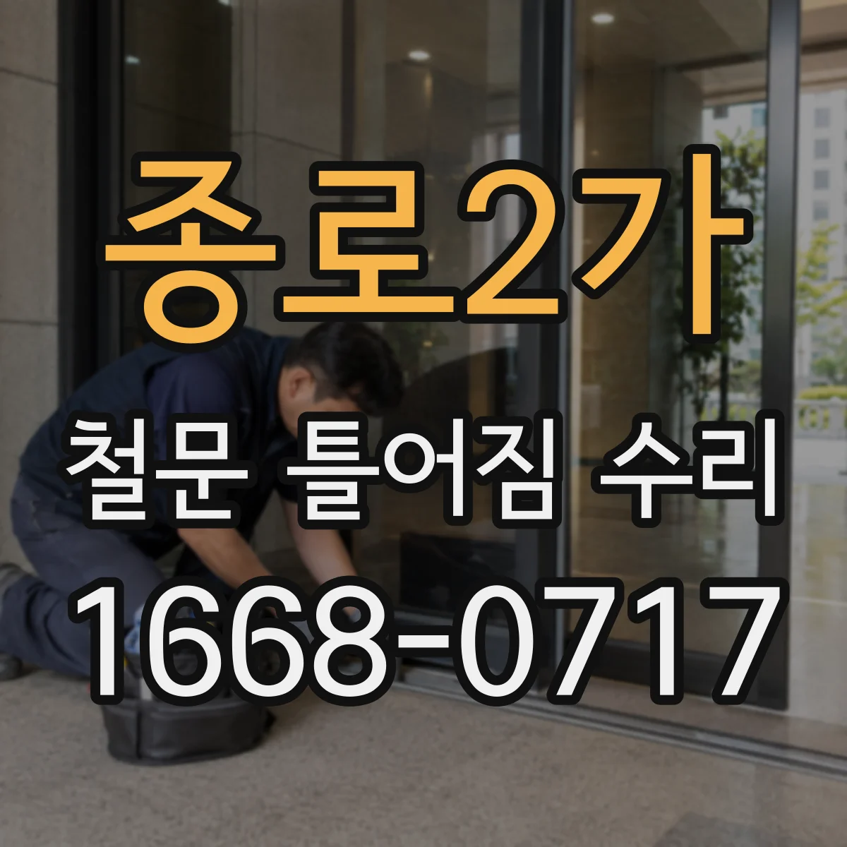 종로2가 철문 틀어짐 수리