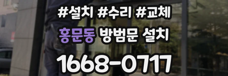 홍문동 방범문 설치
