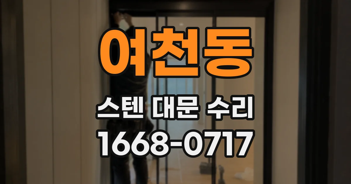 여천동 스텐 대문 수리