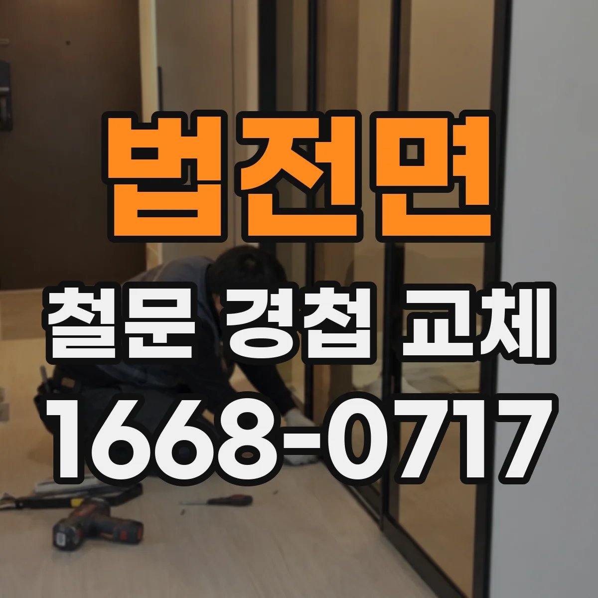 법전면 철문 경첩 교체