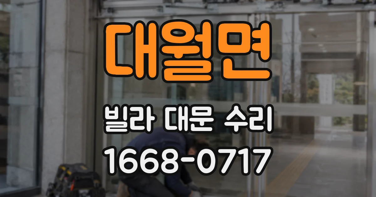 대월면 빌라 대문 수리