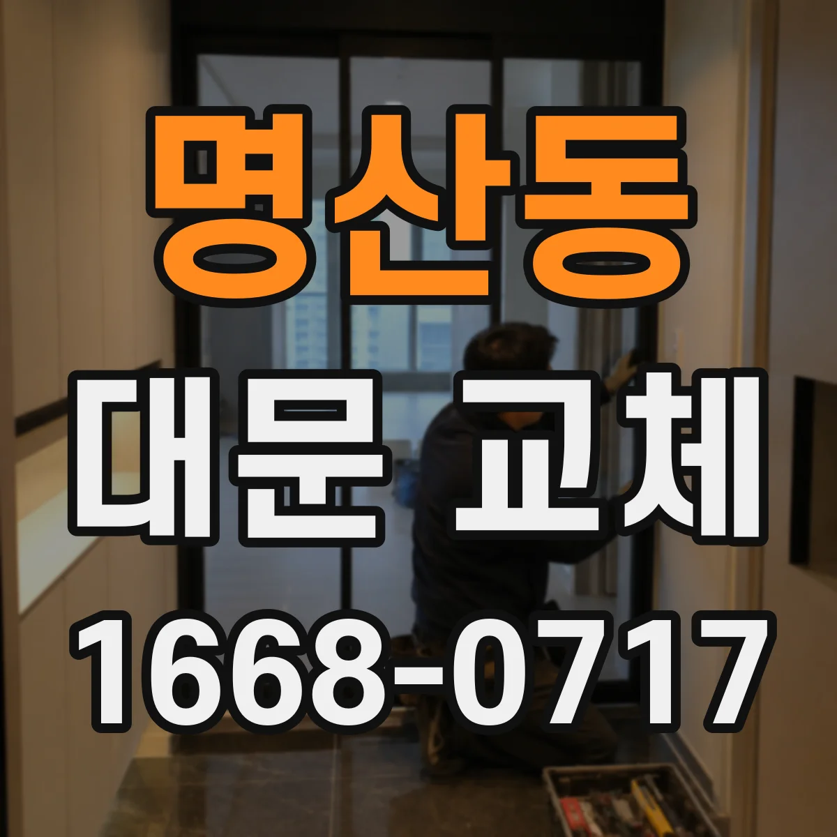 명산동 대문 교체