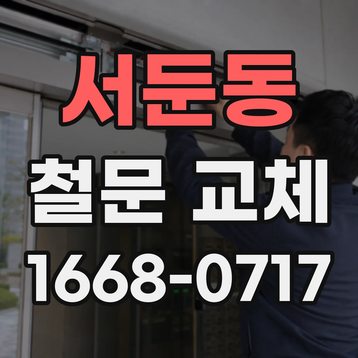 서둔동 철문 교체