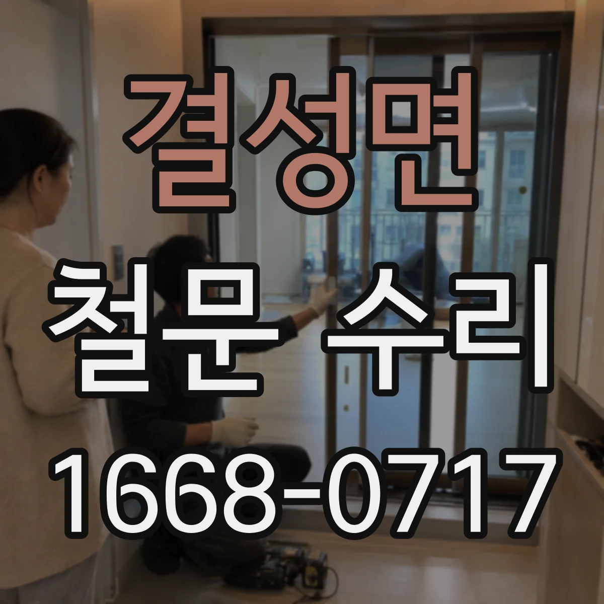 결성면 철문 수리