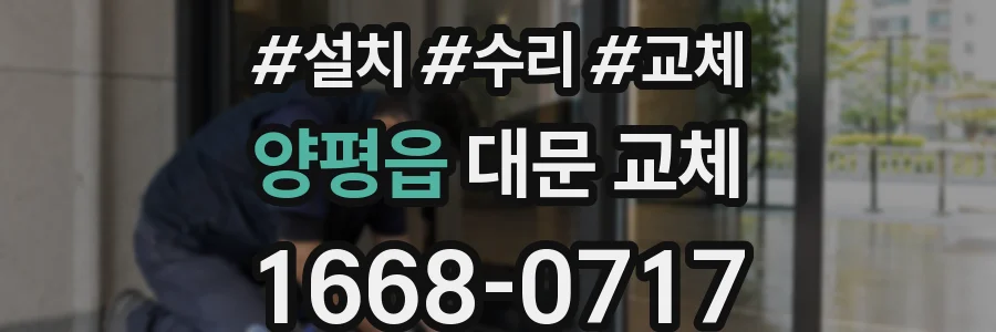 양평읍 대문 교체