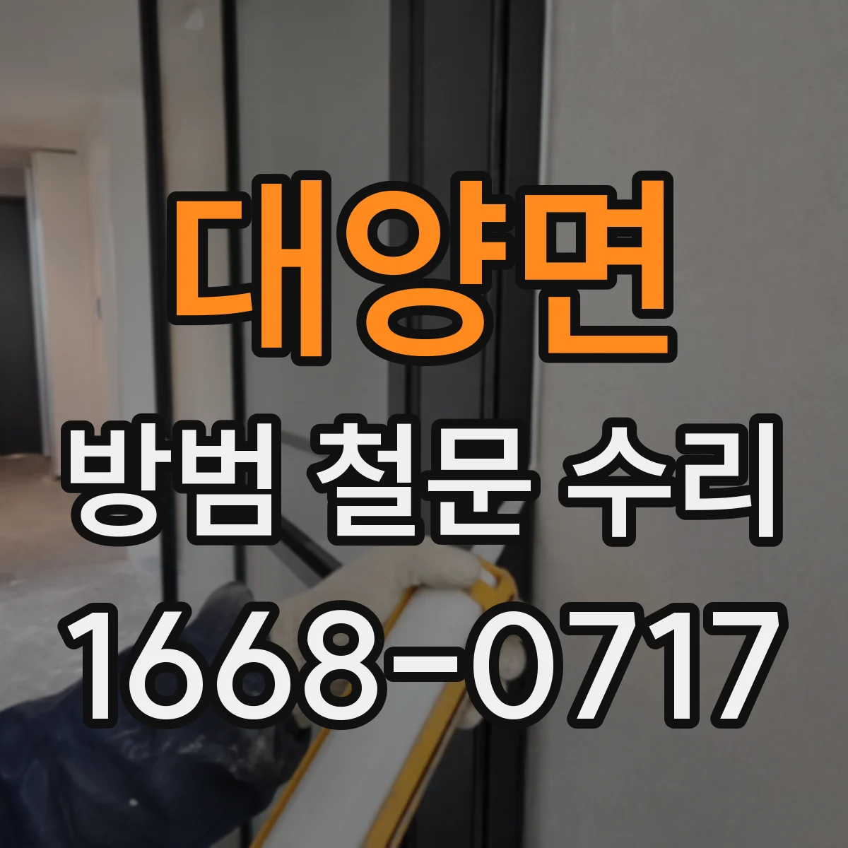 대양면 방범 철문 수리