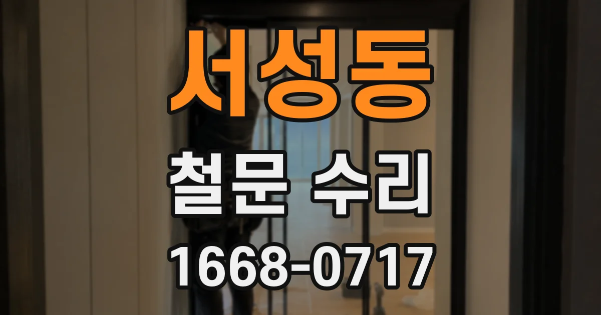 서성동 철문 수리