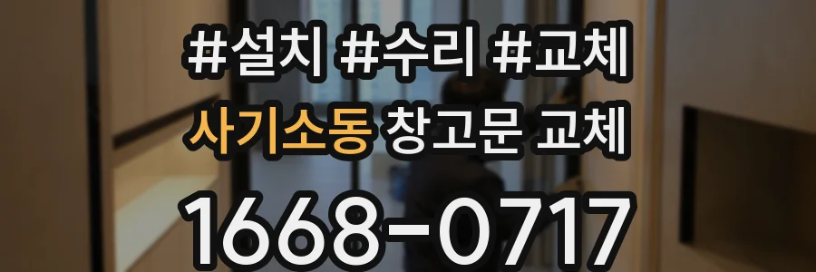 사기소동 창고문 교체