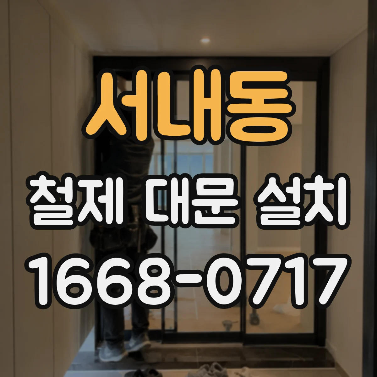 서내동 철제 대문 설치