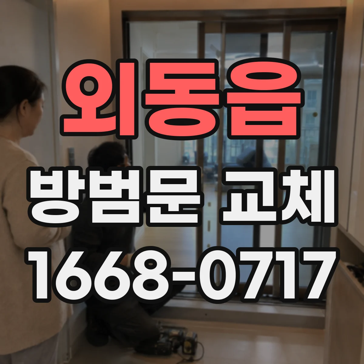 외동읍 방범문 교체