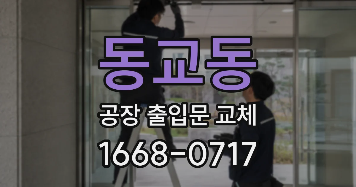 동교동 공장 출입문 교체
