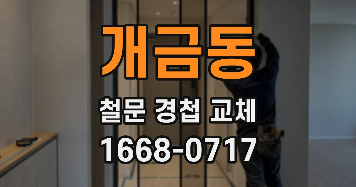 개금동 철문 경첩 교체